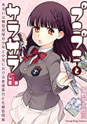 プニプニとサラサラ－あるいは模型部屋の少女と少年における表面張力と毛細管現象－（全3巻）
