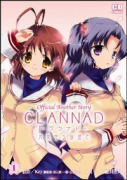 CLANNAD～光見守る坂道で～（～2巻）