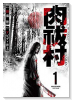 肉祓村（全3巻）