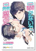 暴かないで×黒歴史～エリートさんと元アイドル～（全2巻）