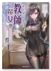 異世界転移して教師になったが、魔女と恐れられている件 ～アオイ先生の学園奮闘日誌～（～3巻）