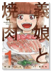 義娘と焼肉（全4巻）