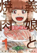 義娘と焼肉（～2巻）