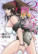 つぐなう肌（全4巻）