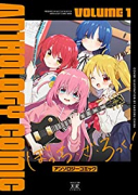 ぼっち・ざ・ろっく！アンソロジーコミック（～5巻）