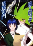新装版 超人ロック 星辰の門