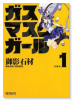 ガスマスクガール（全2巻）