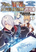 アラフォー賢者の異世界生活日記 ZERO －ソード・アンド・ソーサリス・ワールド－（～1巻）
