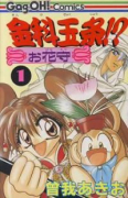 金科玉条！？お花守（全2巻）
