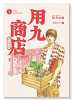 用九商店（全5巻）