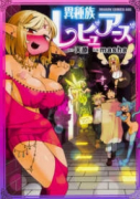 異種族レビュアーズ（～11巻）