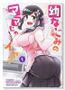 幼なじみのママじゃイヤ？（～2巻）