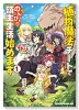 植物魔法チートでのんびり領主生活始めます 前世の知識を駆使して農業したら、逆転人生始まった件（～7巻）