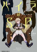 ハイラのSP －龍伐庁調査執行部第3課－（全4巻）