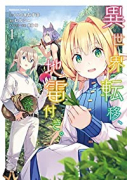 異世界転移、地雷付き。（～2巻）