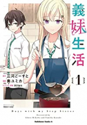 義妹生活（～5巻）