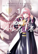 機動戦士ガンダム ヴァルプルギス EVE（～3巻）