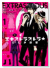 エキストラストラ☆（全2巻）
