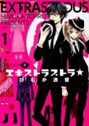 エキストラストラ☆（全2巻）