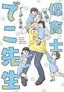 実録 保育士でこ先生（～5巻）