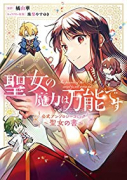聖女の魔力は万能です 公式アンソロジーコミック ～聖女の書～