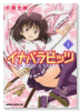 イナバラビッツ（～2巻）