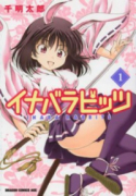 イナバラビッツ（～2巻）
