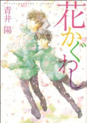 花かぐわし