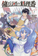 傭兵団の料理番（～3巻）