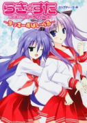 らき☆すた コミックアラカルト ～ラッキーすぱいらる～