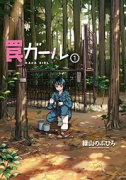 罠ガール（全9巻）