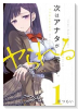 次はアナタがヤられる番です。（～3巻）