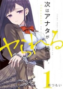 次はアナタがヤられる番です。（～4巻）