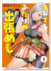 キレてるふたりの出張めし（～1巻）