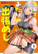 キレてるふたりの出張めし（～1巻）