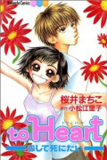 to Heart－恋して死にたい－