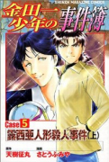 金田一少年の事件簿 CASE5（全2巻）