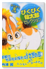 ぴくぴく仙太郎セレクション きらきら夏の巻