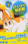 ぴくぴく仙太郎セレクション きらきら夏の巻