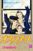 オフィスメイト（全3巻）