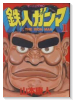 鉄人ガンマ（全10巻）