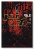 ドーターメーカー（全3巻）