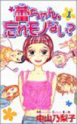 蕾ちゃん、忘れモノない？（全6巻）