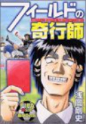 フィールドの奇行師