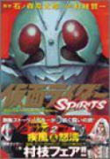 仮面ライダーSPIRITS（全16巻）