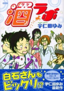 酒ラボ