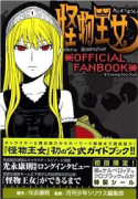 怪物王女 OFFICIAL FANBOOK