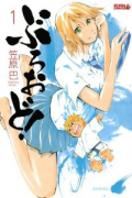 ぶろおど！（全2巻）