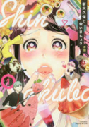 新大久保で会いましょう（～2巻）