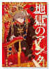地獄のアシタ（全3巻）